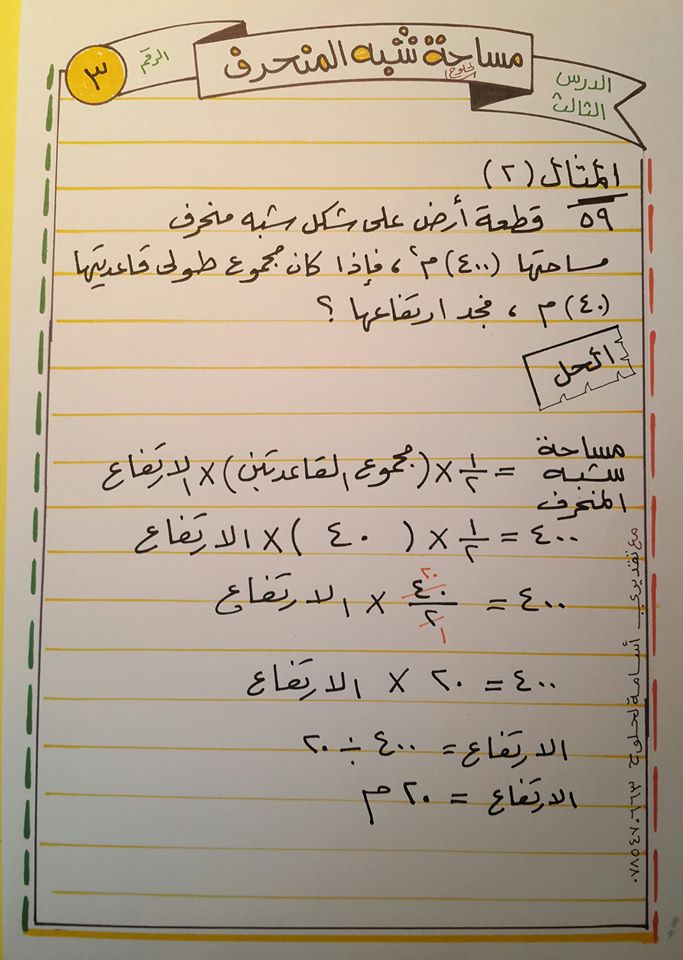 NDAyNDMx2 شرح درس مساحة شبه المنحرف مادة الرياضيات للصف السادس الفصل الثاني 2020